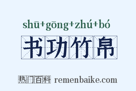 书功竹帛是什么意思的图片